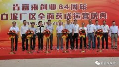 开云在线登录app官网-开云(中国)举办创业64周年暨白坭厂区全面落成运营庆典